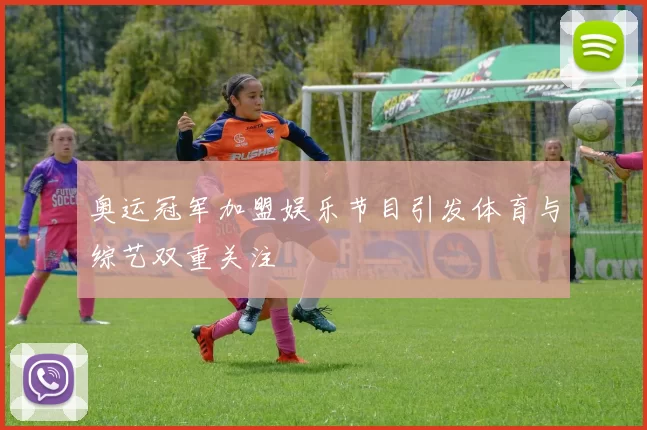 奥运冠军加盟娱乐节目引发体育与综艺双重关注