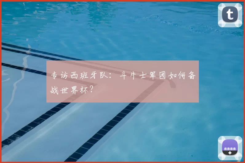 专访西班牙队：斗牛士军团如何备战世界杯？