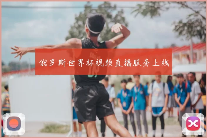 俄罗斯世界杯视频直播服务上线