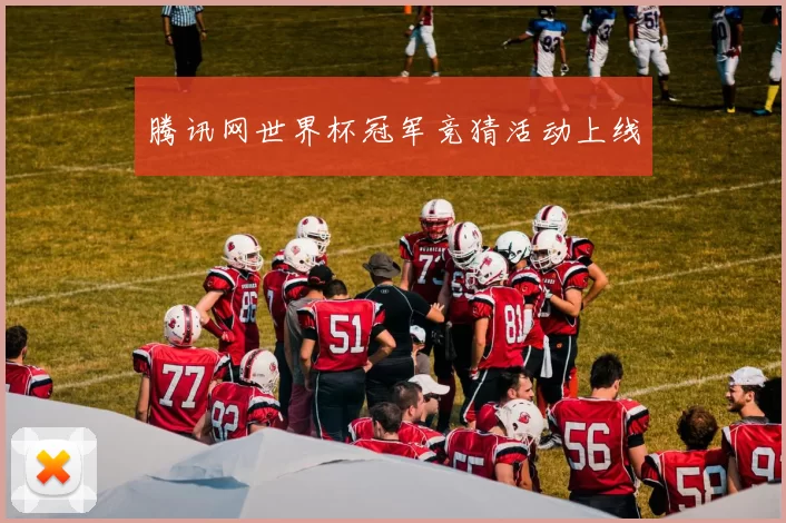 腾讯网世界杯冠军竞猜活动上线