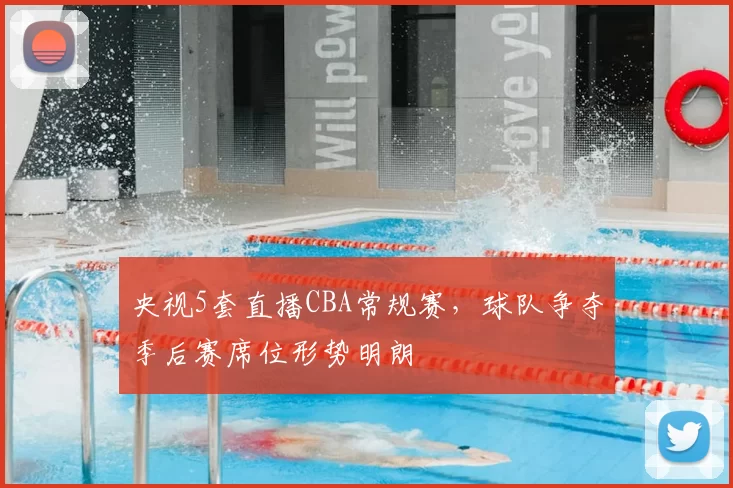 央视5套直播CBA常规赛,球队争夺季后赛席位形势明朗