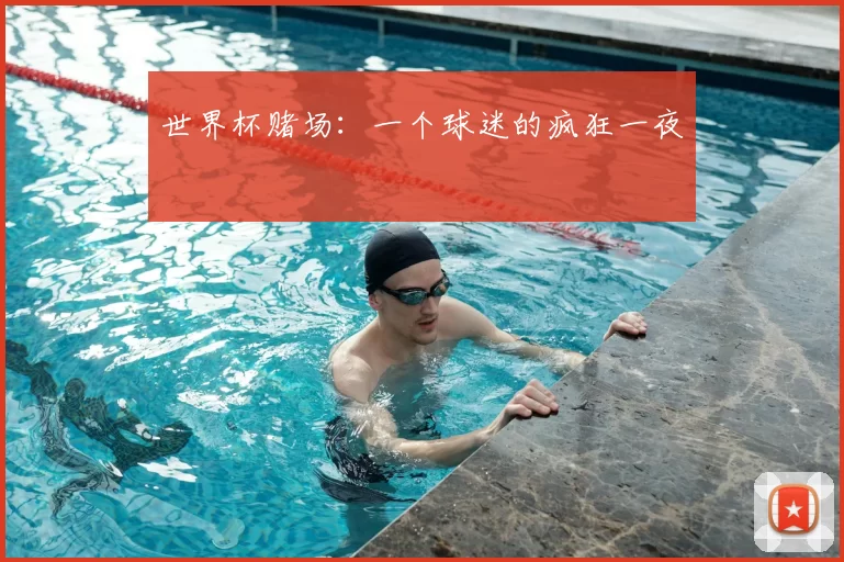 世界杯赌场:一个球迷的疯狂一夜