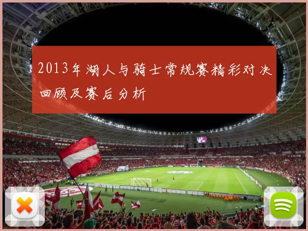 2013年湖人与骑士常规赛精彩对决回顾及赛后分析