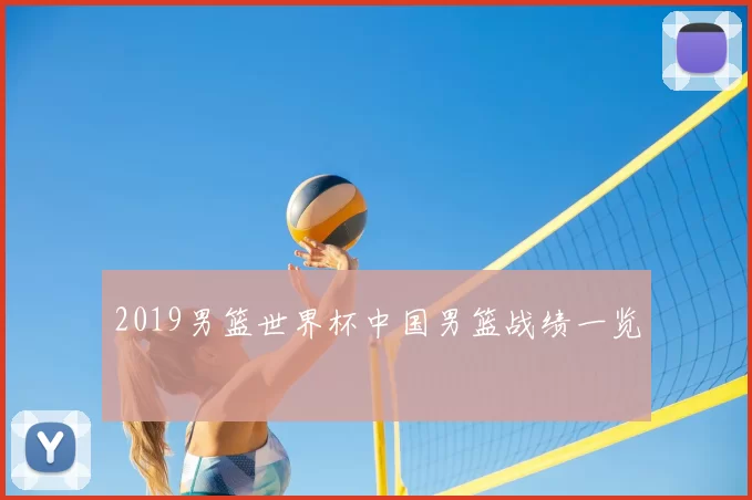 2019男篮世界杯中国男篮战绩一览