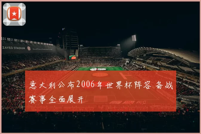 意大利公布2006年世界杯阵容 备战赛事全面展开