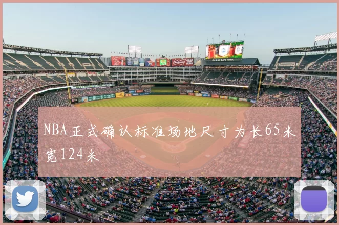 NBA正式确认标准场地尺寸为长65米宽124米