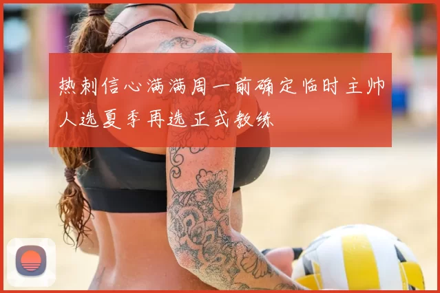 热刺信心满满周一前确定临时主帅人选夏季再选正式教练