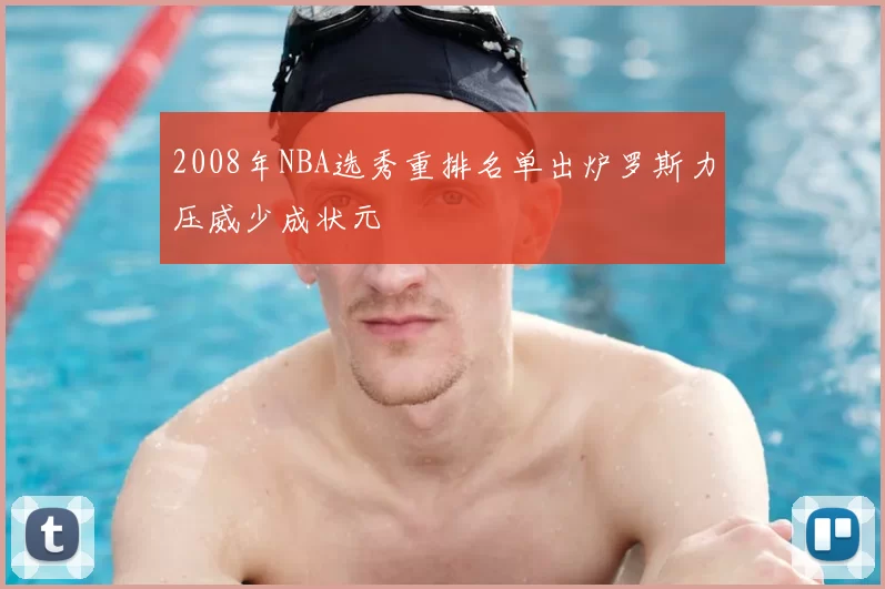 2008年NBA选秀重排名单出炉罗斯力压威少成状元
