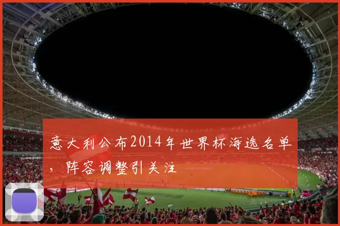 意大利公布2014年世界杯海选名单,阵容调整引关注