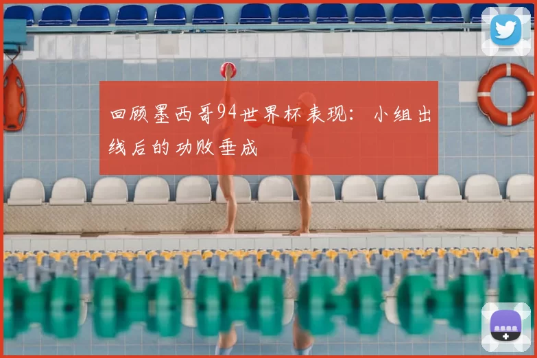 回顾墨西哥94世界杯表现:小组出线后的功败垂成