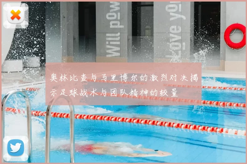 奥林比查与马里博尔的激烈对决揭示足球战术与团队精神的较量