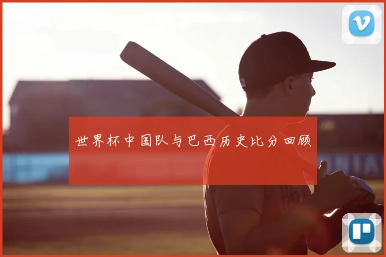 世界杯中国队与巴西历史比分回顾