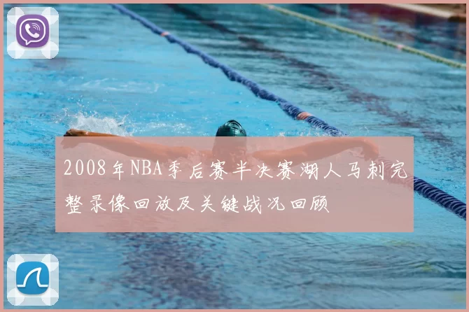2008年NBA季后赛半决赛湖人马刺完整录像回放及关键战况回顾