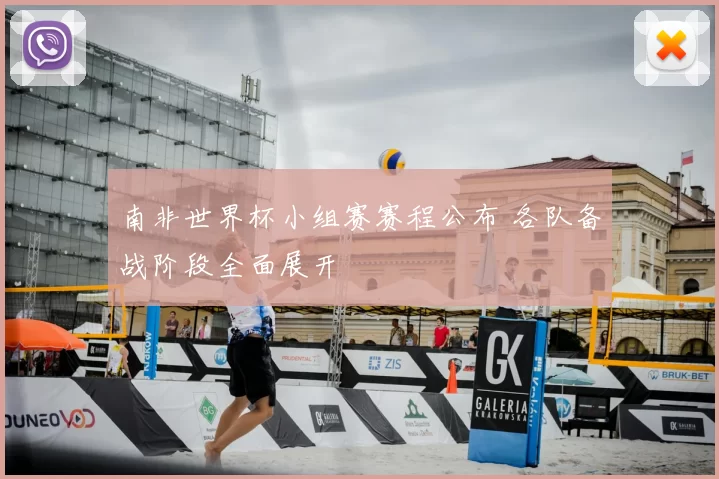 南非世界杯小组赛赛程公布 各队备战阶段全面展开