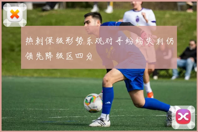 热刺保级形势乐观对手纷纷失利仍领先降级区四分