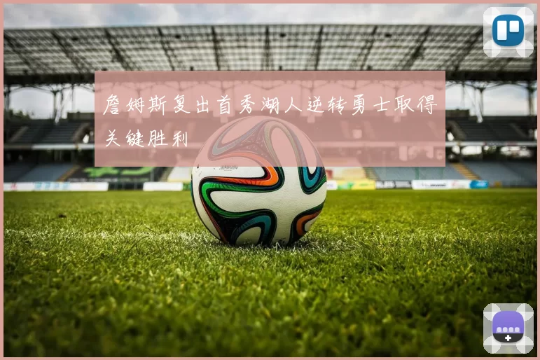 詹姆斯复出首秀湖人逆转勇士取得关键胜利