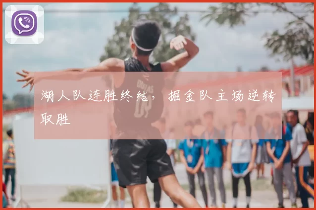 湖人队连胜终结,掘金队主场逆转取胜