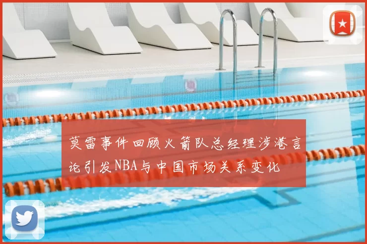 莫雷事件回顾火箭队总经理涉港言论引发NBA与中国市场关系变化