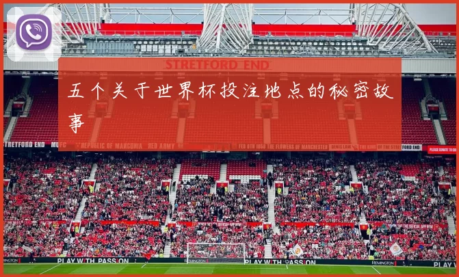 五个关于世界杯投注地点的秘密故事