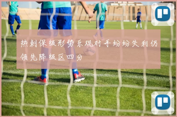 热刺保级形势乐观对手纷纷失利仍领先降级区四分