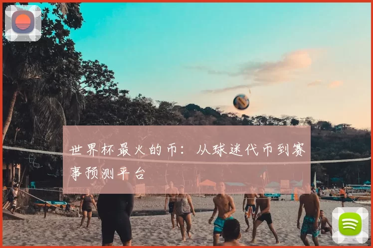 世界杯最火的币:从球迷代币到赛事预测平台