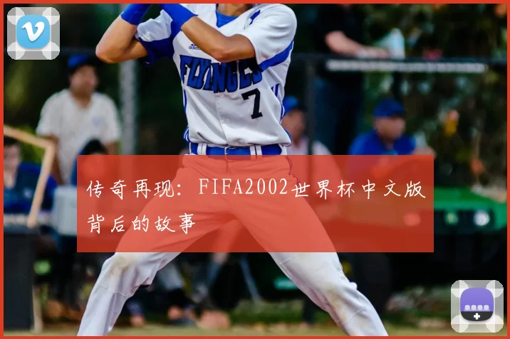 传奇再现：FIFA2002世界杯中文版背后的故事