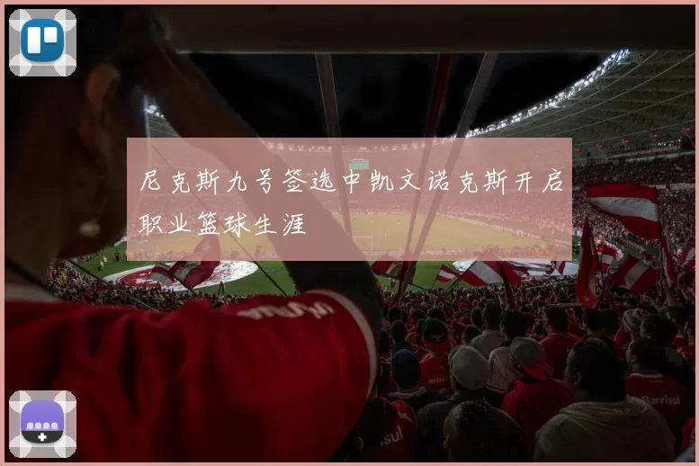 尼克斯九号签选中凯文诺克斯开启职业篮球生涯