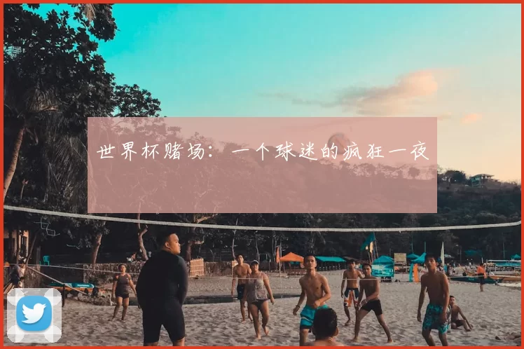 世界杯赌场：一个球迷的疯狂一夜