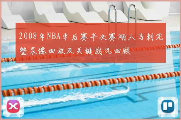 2008年NBA季后赛半决赛湖人马刺完整录像回放及关键战况回顾