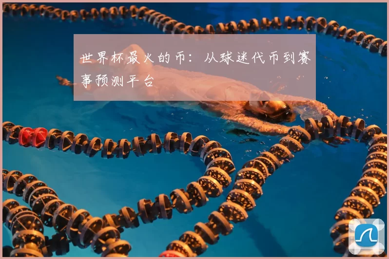 世界杯最火的币:从球迷代币到赛事预测平台
