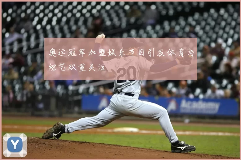 奥运冠军加盟娱乐节目引发体育与综艺双重关注