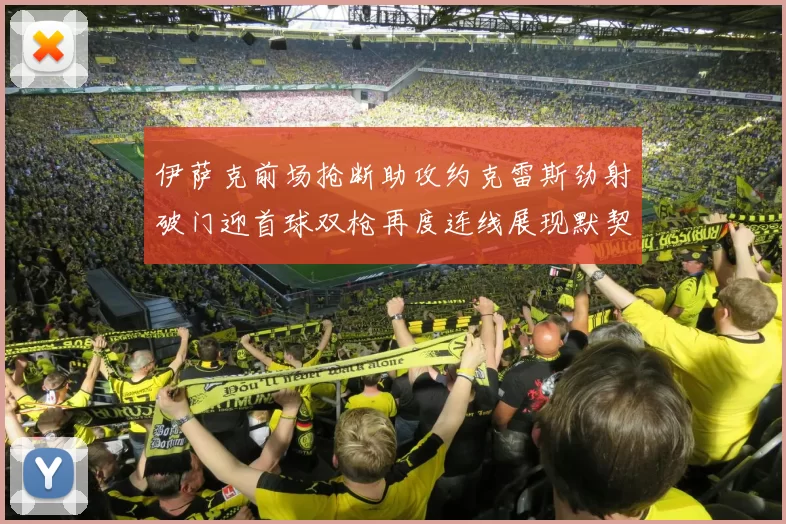 伊萨克前场抢断助攻约克雷斯劲射破门迎首球双枪再度连线展现默契