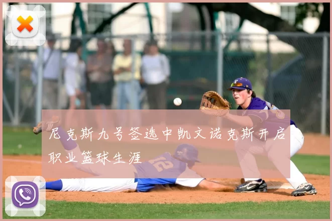 尼克斯九号签选中凯文诺克斯开启职业篮球生涯