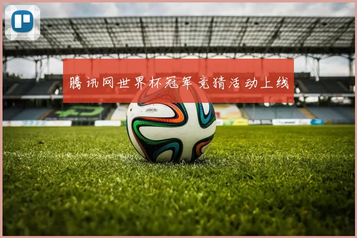 腾讯网世界杯冠军竞猜活动上线