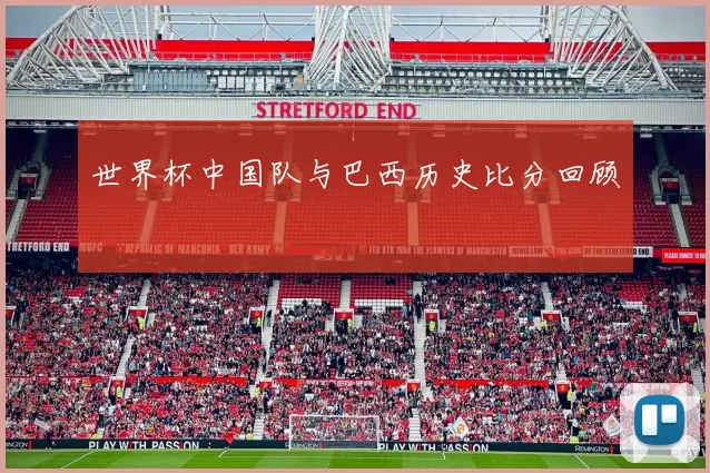 世界杯中国队与巴西历史比分回顾