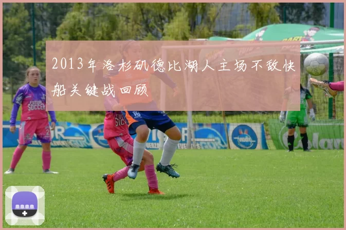 2013年洛杉矶德比湖人主场不敌快船关键战回顾