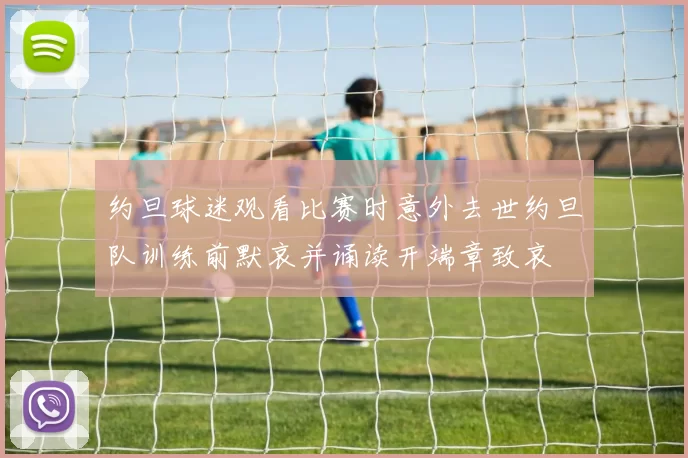 约旦球迷观看比赛时意外去世约旦队训练前默哀并诵读开端章致哀