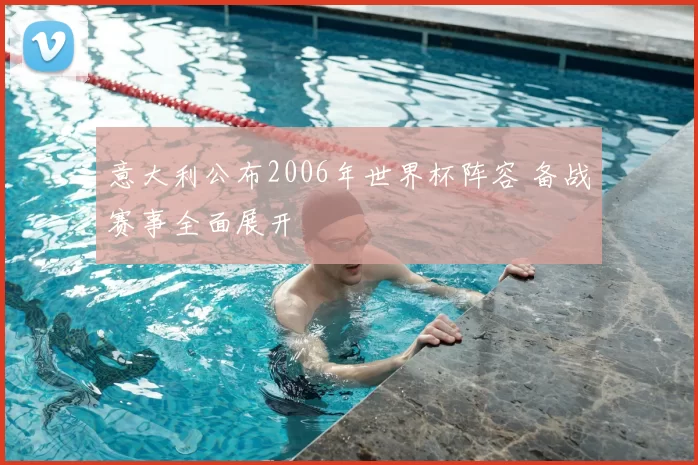 意大利公布2006年世界杯阵容 备战赛事全面展开
