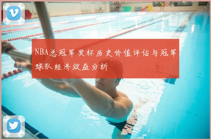 NBA总冠军奖杯历史价值评估与冠军球队经济效益分析