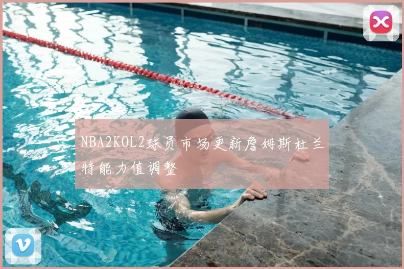 NBA2KOL2球员市场更新詹姆斯杜兰特能力值调整