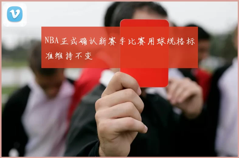 NBA正式确认新赛季比赛用球规格标准维持不变
