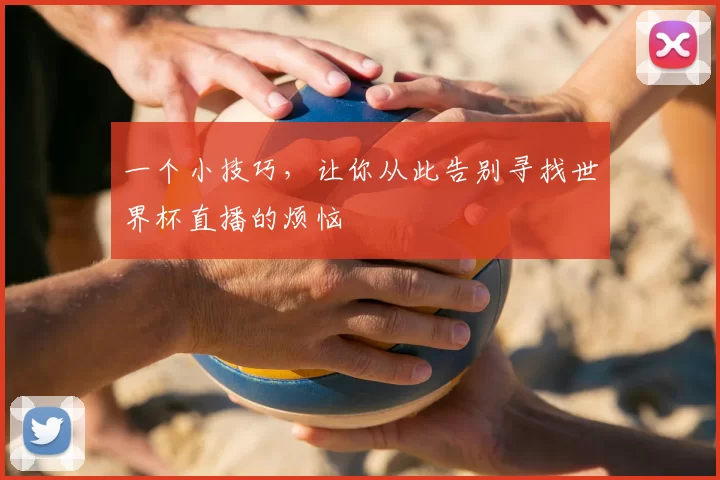 一个小技巧，让你从此告别寻找世界杯直播的烦恼