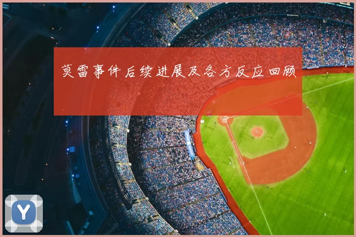 莫雷事件后续进展及各方反应回顾
