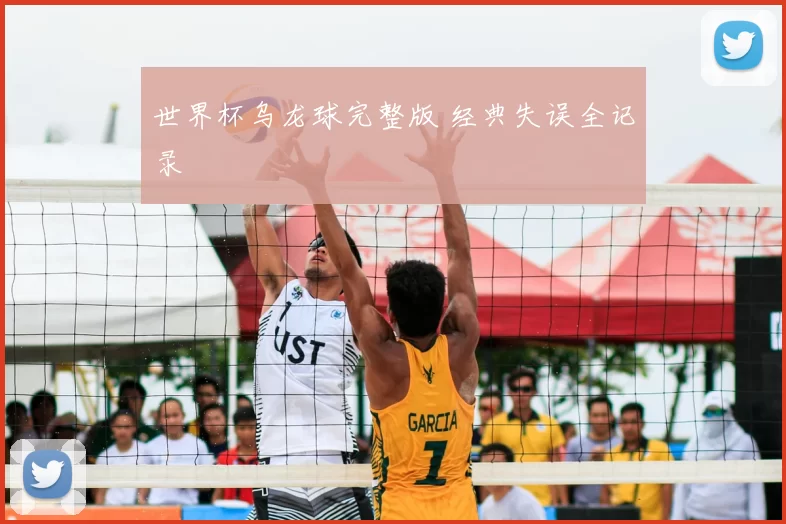 世界杯乌龙球完整版 经典失误全记录