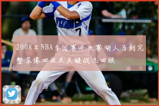 2008年NBA季后赛半决赛湖人马刺完整录像回放及关键战况回顾