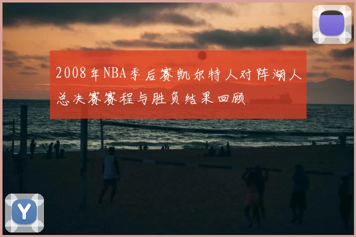 2008年NBA季后赛凯尔特人对阵湖人总决赛赛程与胜负结果回顾
