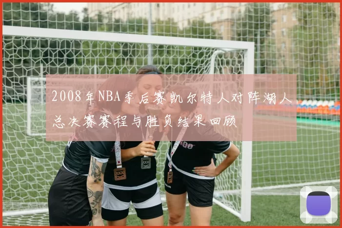 2008年NBA季后赛凯尔特人对阵湖人总决赛赛程与胜负结果回顾