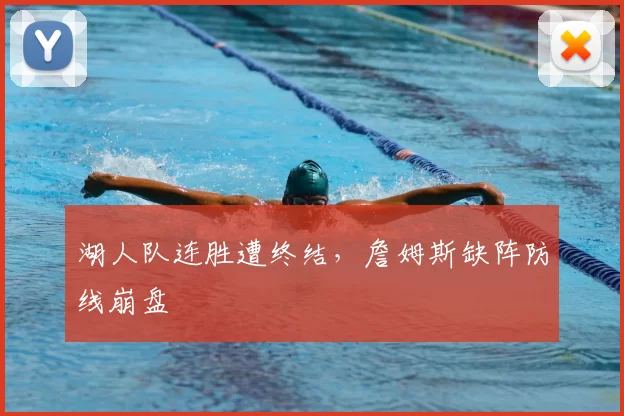 湖人队连胜遭终结,詹姆斯缺阵防线崩盘