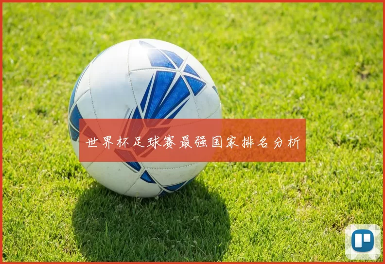 世界杯足球赛最强国家排名分析
