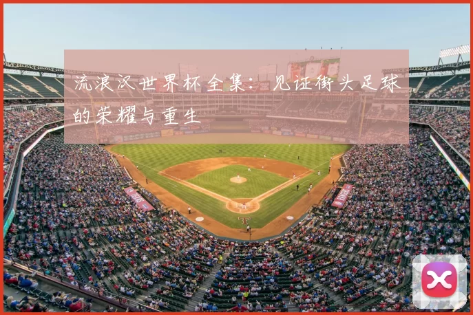 流浪汉世界杯全集:见证街头足球的荣耀与重生